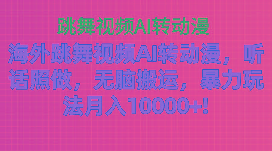 海外跳舞视频AI转动漫，听话照做，无脑搬运，暴力玩法 月入10000+-梦想波浪