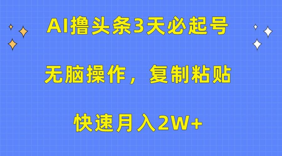 AI撸头条3天必起号,无脑操作3分钟1条,复制粘贴轻松月入2W+-梦想波浪