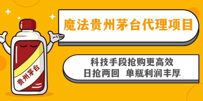 魔法贵州茅台代理项目，科技手段抢购更高效，日抢两回单瓶利润丰厚，回…-梦想波浪