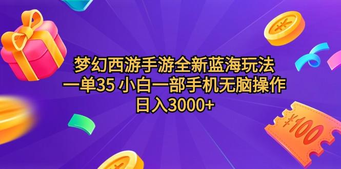 (9612期)梦幻西游手游全新蓝海玩法 一单35 小白一部手机无脑操作 日入3000+轻轻…-梦想波浪