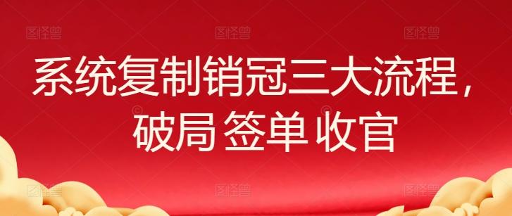系统复制销冠三大流程，破局 签单 收官-梦想波浪