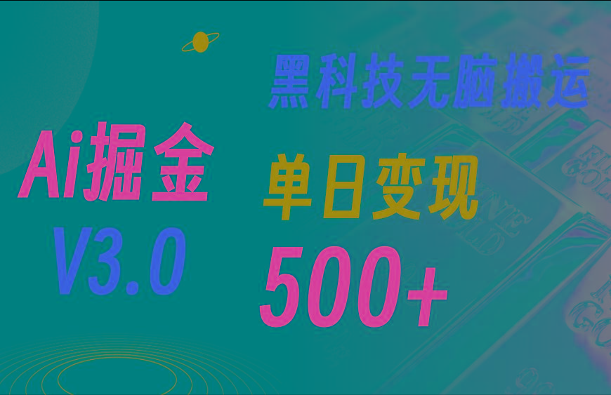 最新Ai掘金3.0！用好3个黑科技，复制粘贴轻松矩阵，单号日赚500+-梦想波浪