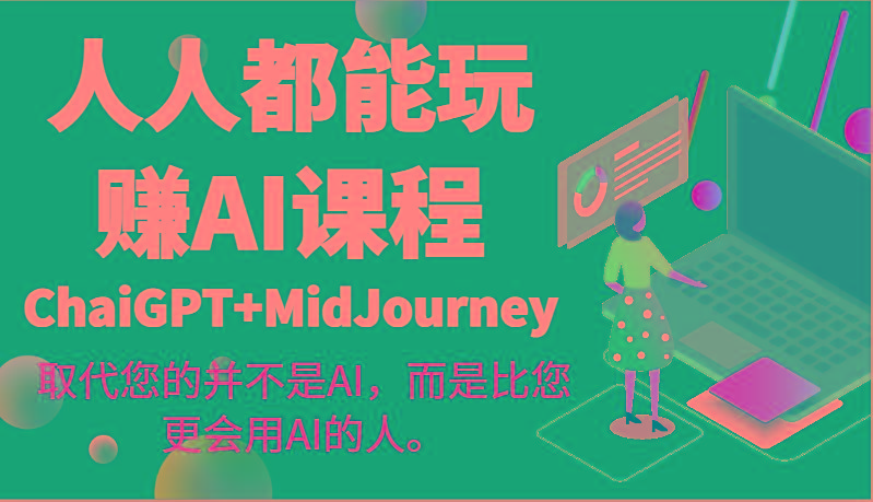 人人都能玩赚AI课程(ChaiGPT+MidJourney)取代您的并不是AI，而是比您更会用AI的人。-梦想波浪