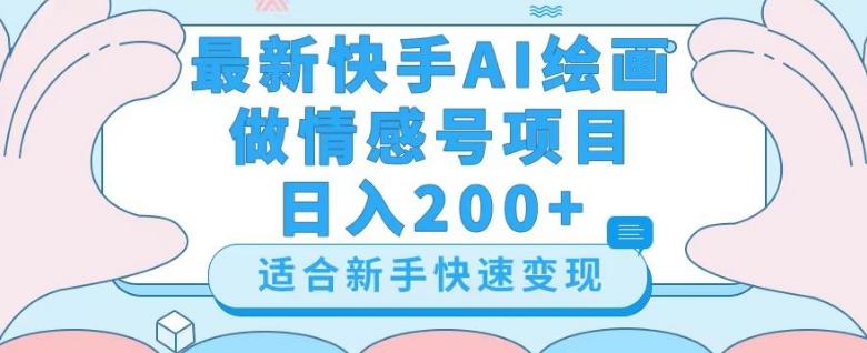 最新快手ai绘画做情感号日入200+玩法【详细教程】【揭秘】-梦想波浪