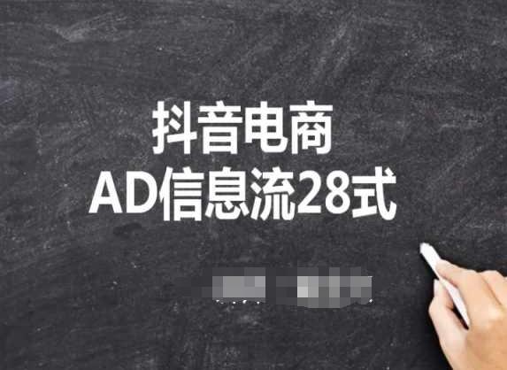 抖音电商AD信息流28式，小白必看的抖音广告投放课程-梦想波浪