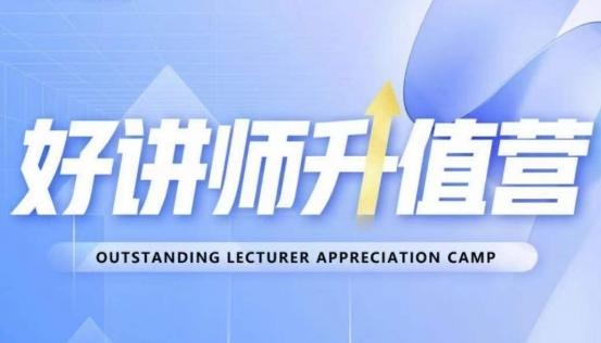 好讲师升值营第十二期，教你从0到1成为明星讲师-梦想波浪