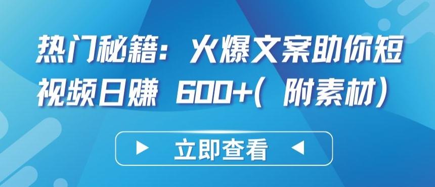 热门秘籍：火爆文案助你短视频日赚 600+(附素材)【揭秘】-梦想波浪