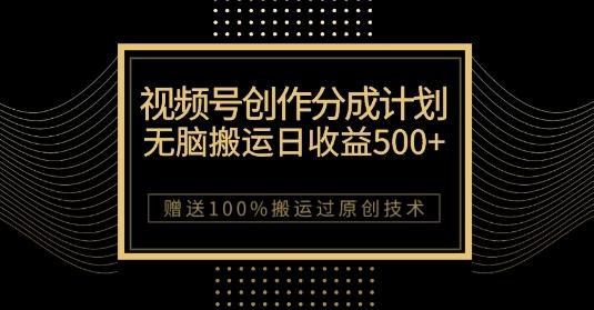 最新视频号创作分成计划,无脑搬运一天收益500+,100%搬运过原创技巧【揭秘】-梦想波浪