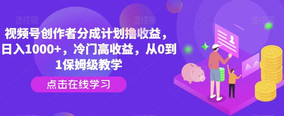 视频号创作者分成计划撸收益，日入1000+，冷门高收益，从0到1保姆级教学-梦想波浪