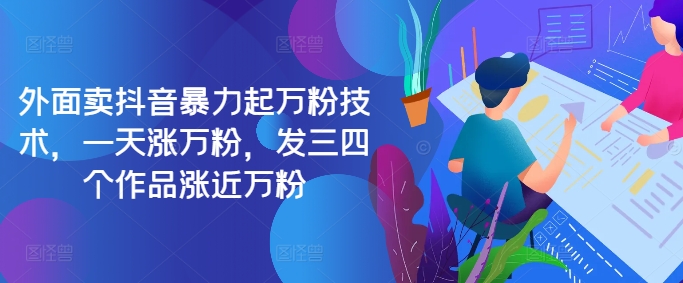 最新抖音暴力起万粉技术，一天涨万粉，发三四个作品涨近万粉-梦想波浪