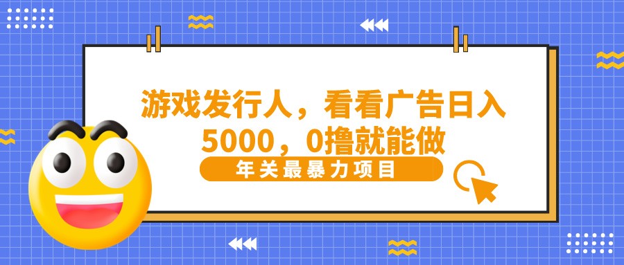 抖音广告分成,看看游戏广告就能日入5000,0撸就能做?-梦想波浪