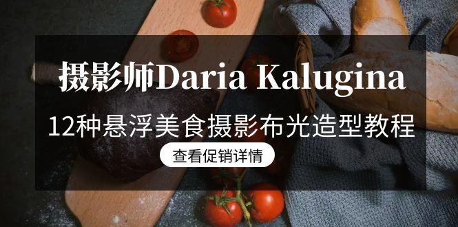 摄影师Daria Kalugina 12种悬浮美食摄影布光造型教程-21节课-中文字幕-梦想波浪