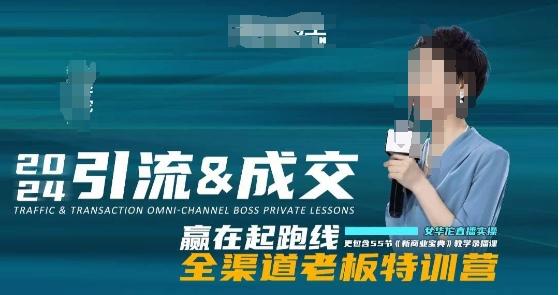 2024引流&成交全渠道老板特训营，55节新商业宝典教学录播课-梦想波浪