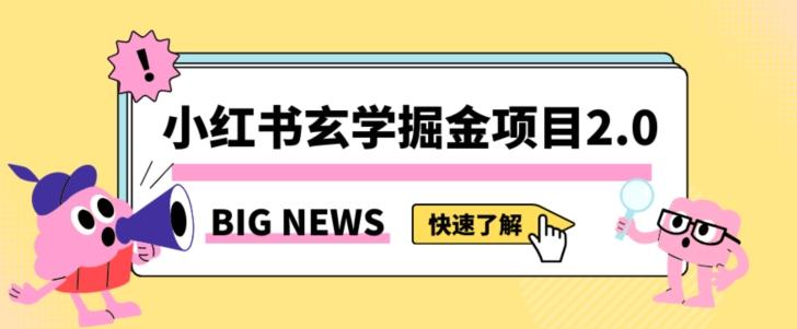 小红书玄学掘金项目,值得常驻的蓝海项目,日入3000+附带引流方法以及渠道【揭秘】-梦想波浪