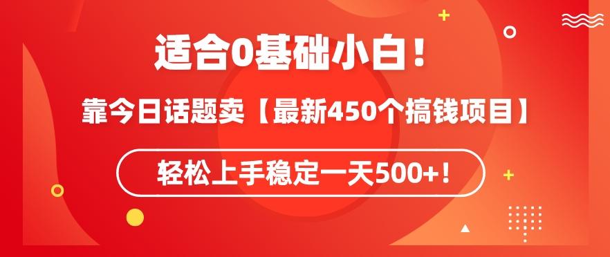 靠今日话题玩法卖【最新450个搞钱玩法合集】，轻松上手稳定一天500+【揭秘】-梦想波浪
