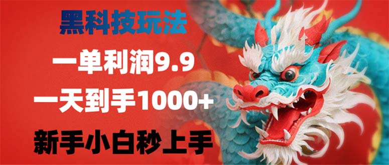 黑科技玩法，一单利润9.9,一天到手1000+，新手小白秒上手-梦想波浪