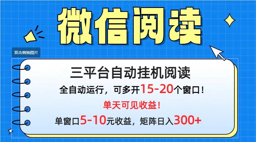 (9666期)微信阅读多平台挂机，批量放大日入300+-梦想波浪