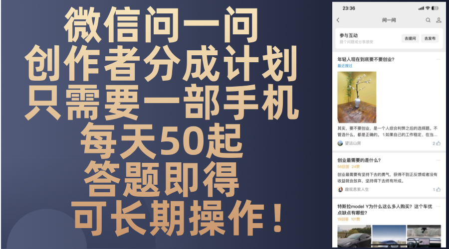 微信问一问创作者分成计划，只需要一部手机每天50起，答题即得可长期操...-梦想波浪