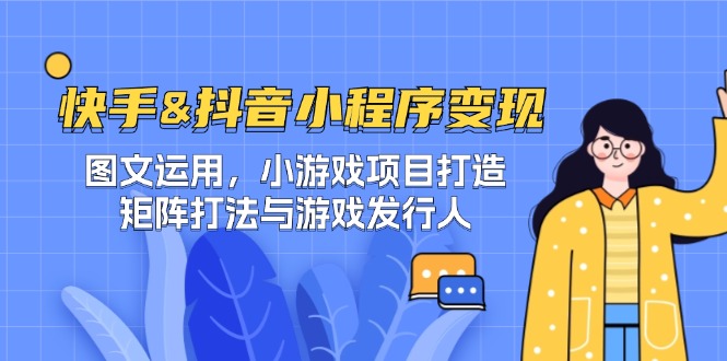 快手&抖音-小程序变现 图文运用/小游戏项目打造/矩阵打法与游戏发行人-梦想波浪