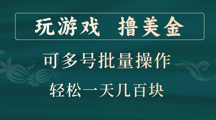 玩游戏撸美金,可多号批量操作,边玩边赚钱,一天几百块轻轻松松!-梦想波浪