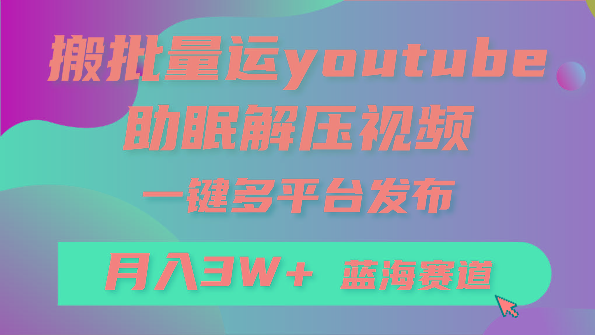 (9727期)批量搬运YouTube解压助眠视频 一键多平台发布 月入2W+-梦想波浪
