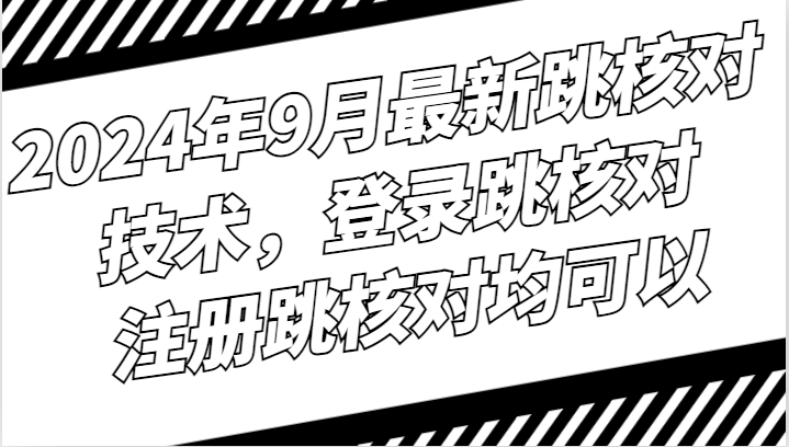 2024年9月最新跳核对技术,登录跳核对,注册跳核对均可以-梦想波浪