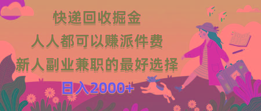 快递回收掘金，人人都可以赚派件费，新人副业兼职的最好选择，日入2000+-梦想波浪
