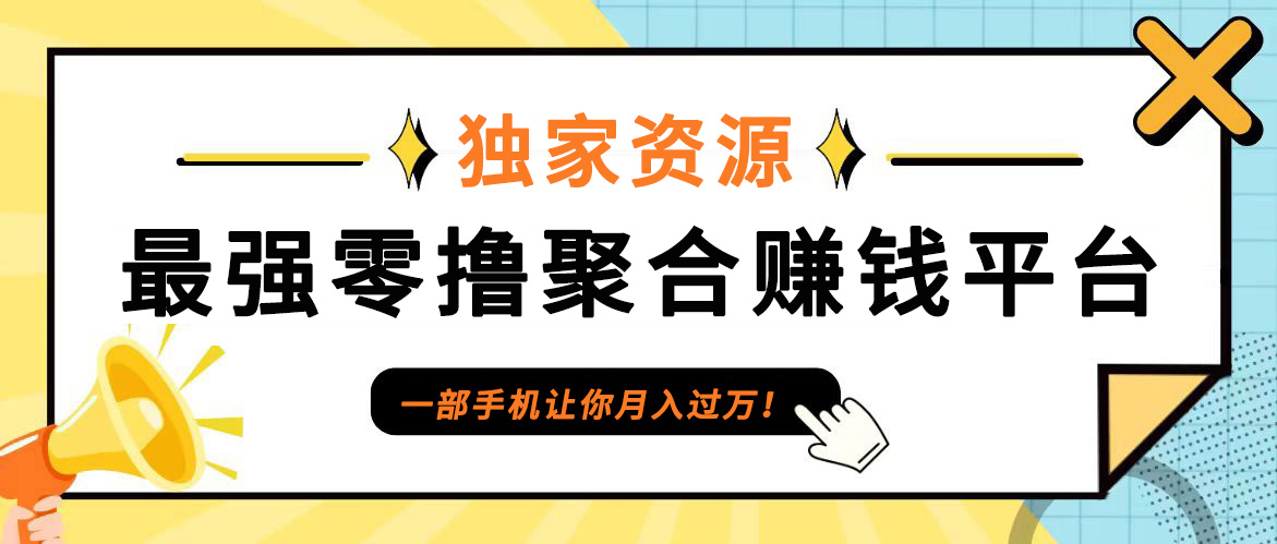 【首码】最强0撸聚合赚钱平台(独家资源),单日单机100+，代理对接，扶持置顶-梦想波浪