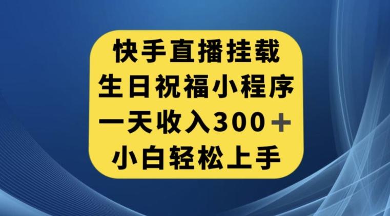 快手挂载生日祝福小程序,一天收入300+,小白轻松上手【揭秘】-梦想波浪