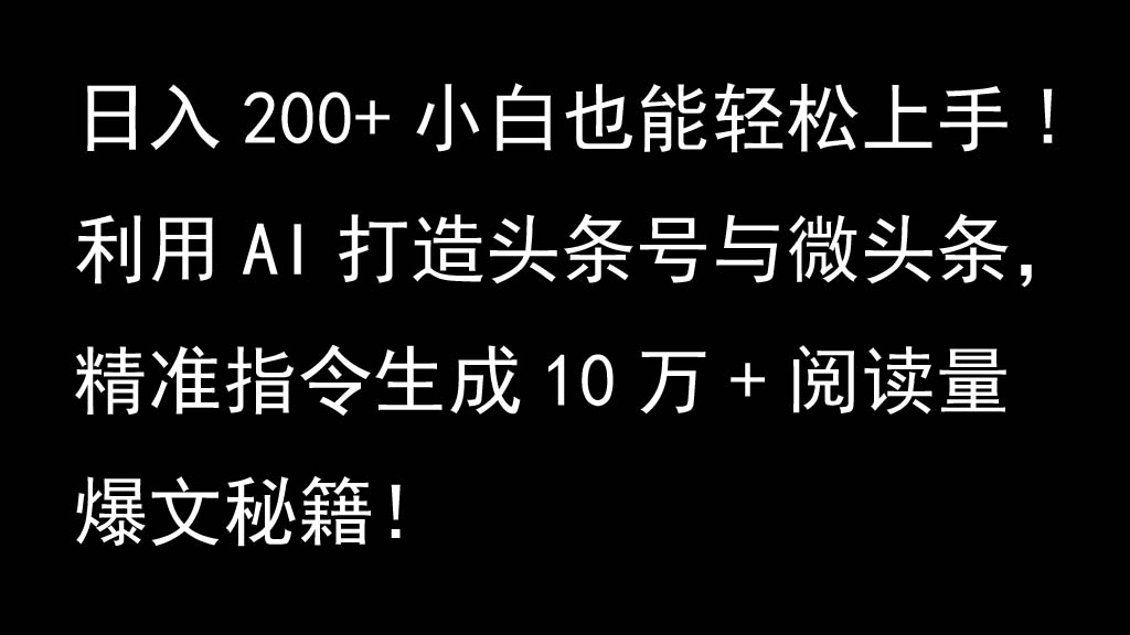 利用AI打造头条号与微头条,精准指令生成10万+阅读量爆文秘籍!日入200+小白也能轻...-梦想波浪