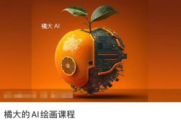 橘大的AI绘画课程，AI绘画零基础小白，从入门到精通-梦想波浪