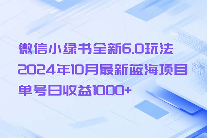 微信小绿书全新6.0玩法，2024年10月最新蓝海项目，单号日收益1000+-梦想波浪