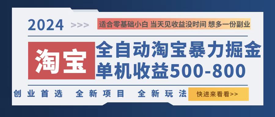 2024淘宝暴力掘金，单机500-800，日提=无门槛-梦想波浪