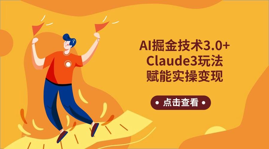AI掘金技术3.0+Claude3赋能实操变现,日收1000+-梦想波浪