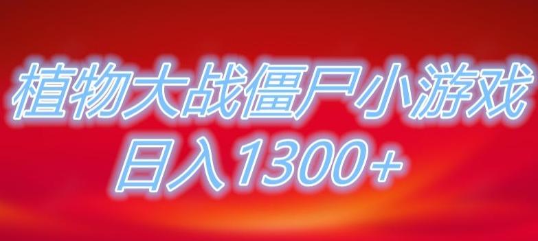 植物大战僵尸直播，单账号收礼物每日入1300+，可以不露脸直播，宝妈也能轻松上手-梦想波浪