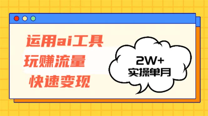 运用AI工具玩赚流量快速变现 实操单月2w+-梦想波浪