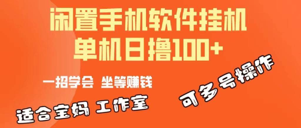 一部闲置安卓手机,靠挂机软件日撸100+可放大多号操作-梦想波浪