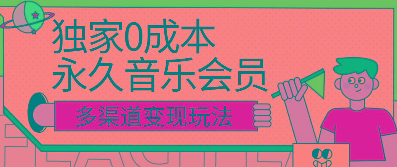 独家0成本永久音乐会员，多渠道变现玩法【实操教程】-梦想波浪