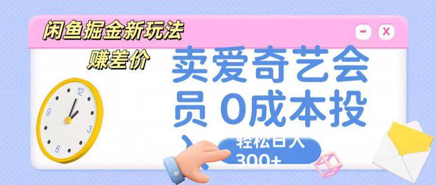 咸鱼掘金新玩法 赚差价 卖爱奇艺会员 0成本投入 轻松日收入300+-梦想波浪