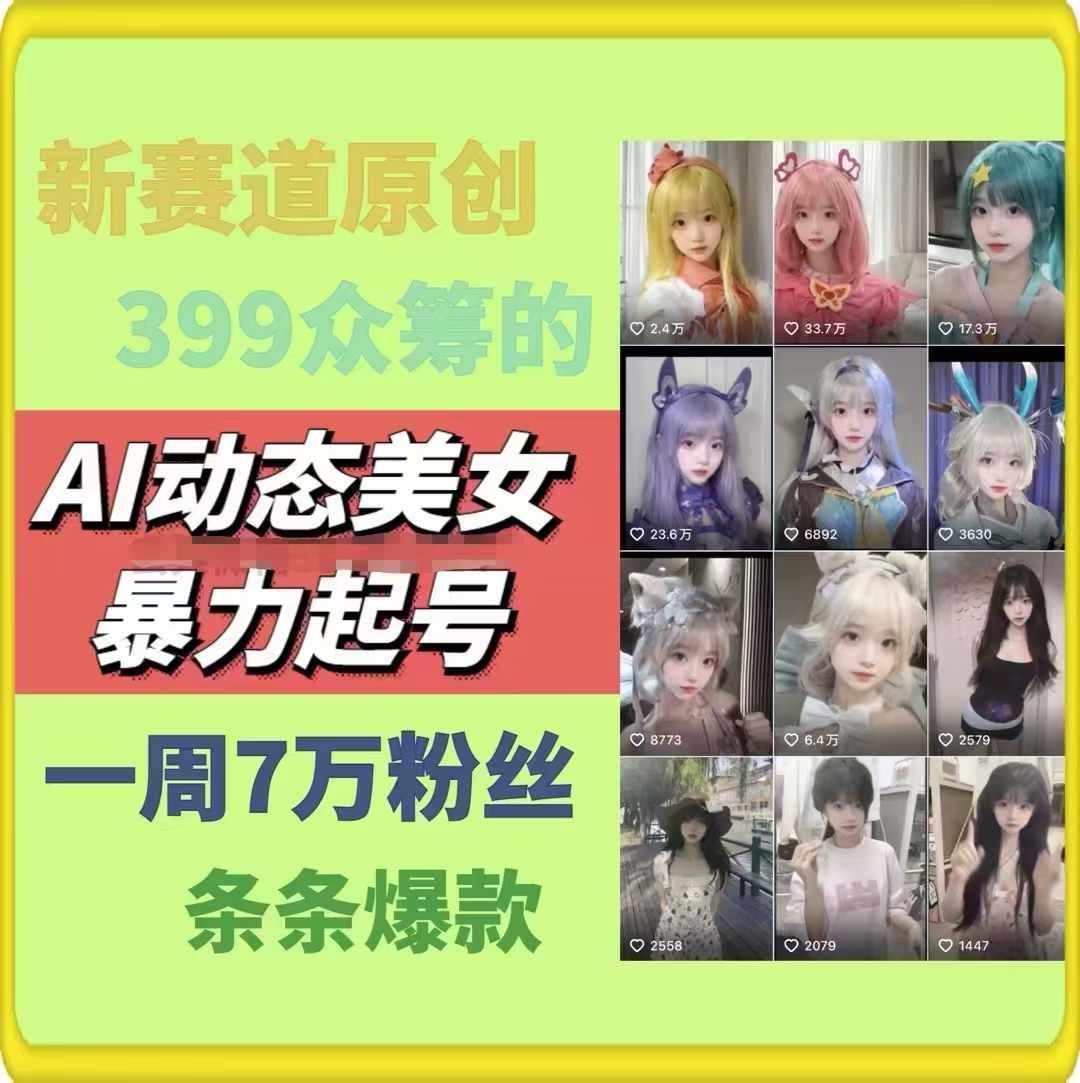 AI动态美女暴力起号，新赛道原创作品，条条爆款，一周7万粉丝-梦想波浪