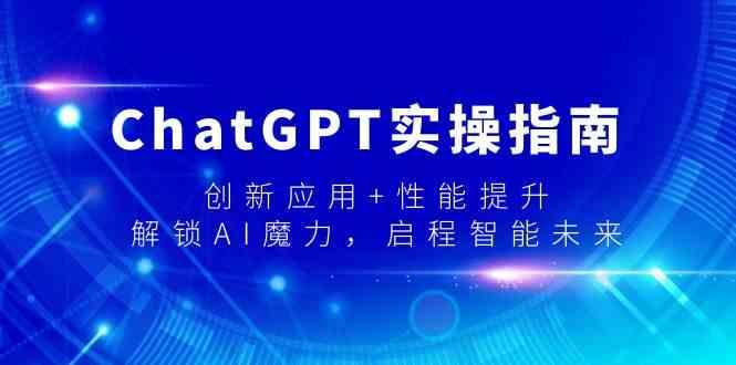 ChatGPT实操指南，创新应用+性能提升，解锁AI魔力，启程智能未来-梦想波浪