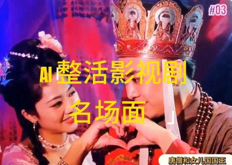AI整活“影视名场面”发一条爆一条,无脑撸分成收益,日入1k【揭秘】-梦想波浪