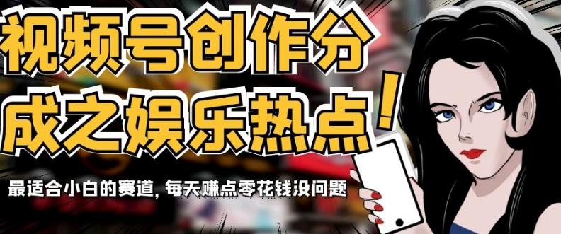 视频号创作分成之娱乐热点，最适合小白的赛道，每天赚点零花钱没问题【揭秘】-梦想波浪