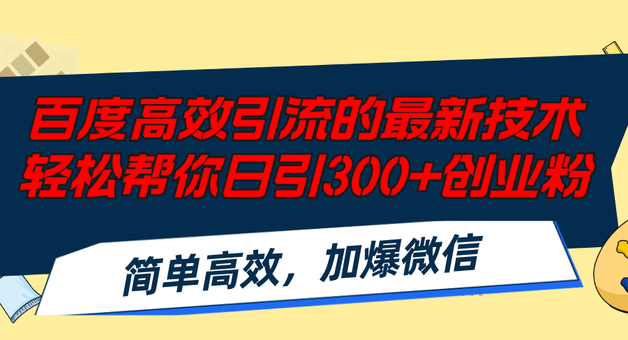 百度高效引流的最新技术,轻松帮你日引300+创业粉,简单高效，加爆微信-梦想波浪
