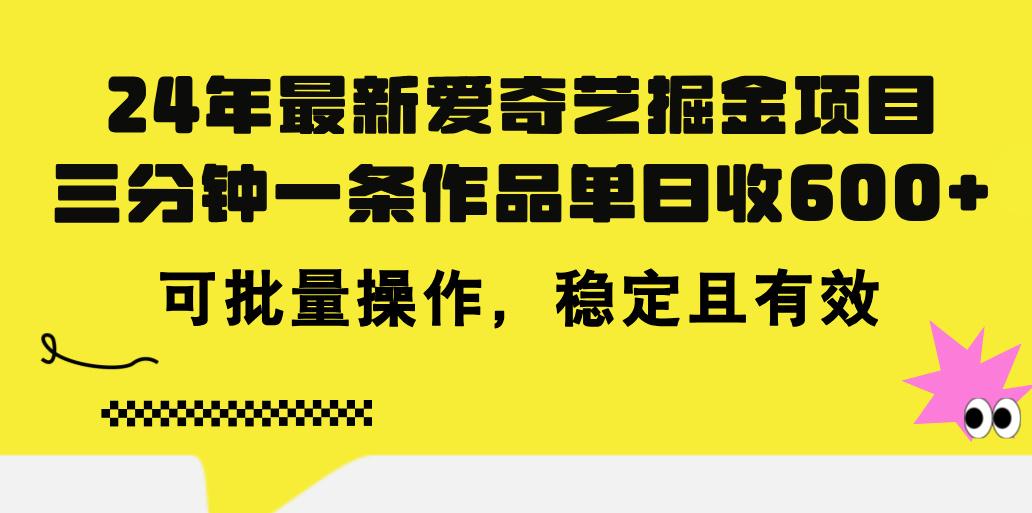 24年 最新爱奇艺掘金项目，三分钟一条作品单日收600+，可批量操作，稳…-梦想波浪