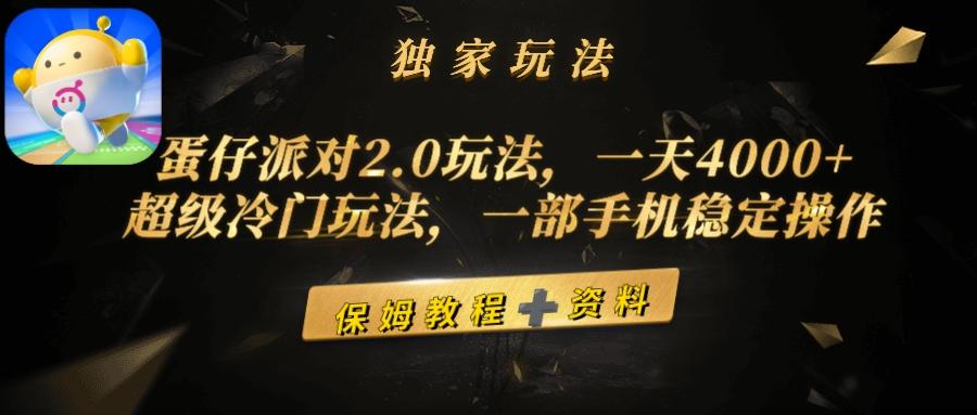 (9524期)蛋仔派对2.0玩法，一天4000+，超级冷门玩法，一部手机稳定操作-梦想波浪