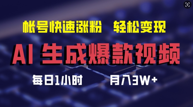 AI生成爆款视频，助你帐号快速涨粉，轻松月入3W+【揭秘】-梦想波浪