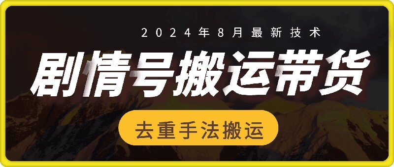 8月抖音剧情号带货搬运技术，第一条视频30万播放爆单佣金700+-梦想波浪