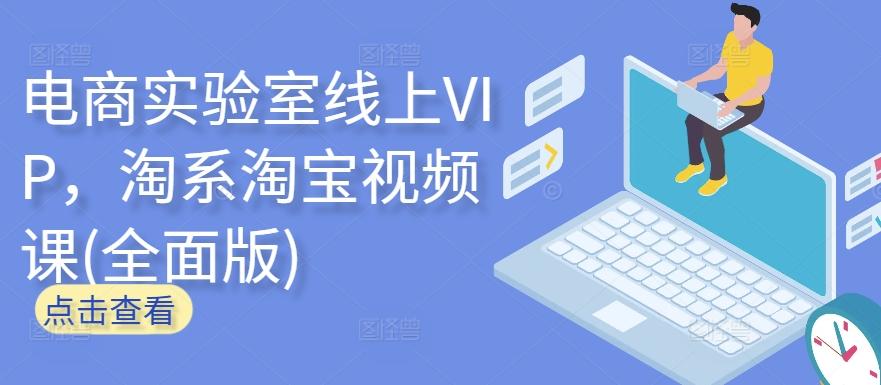 电商实验室线上VIP，淘系淘宝视频课(全面版)-梦想波浪
