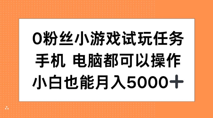 0粉丝小游戏试玩任务，手机电脑都可以操作，小白也能月入5000+【揭秘】-梦想波浪